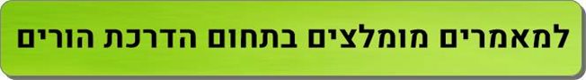 מאמרים מומלצים הדרכת הורים